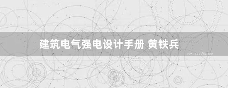 建筑电气强电设计手册 黄铁兵